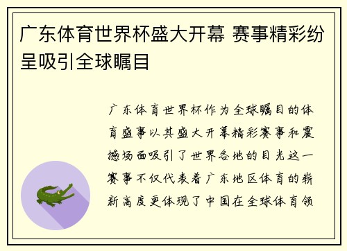 广东体育世界杯盛大开幕 赛事精彩纷呈吸引全球瞩目
