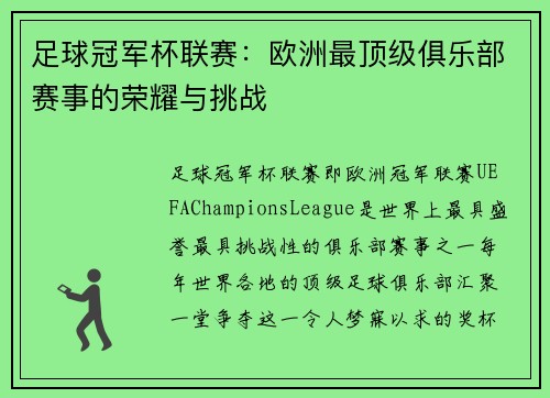 足球冠军杯联赛：欧洲最顶级俱乐部赛事的荣耀与挑战