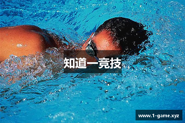 知道一竞技
