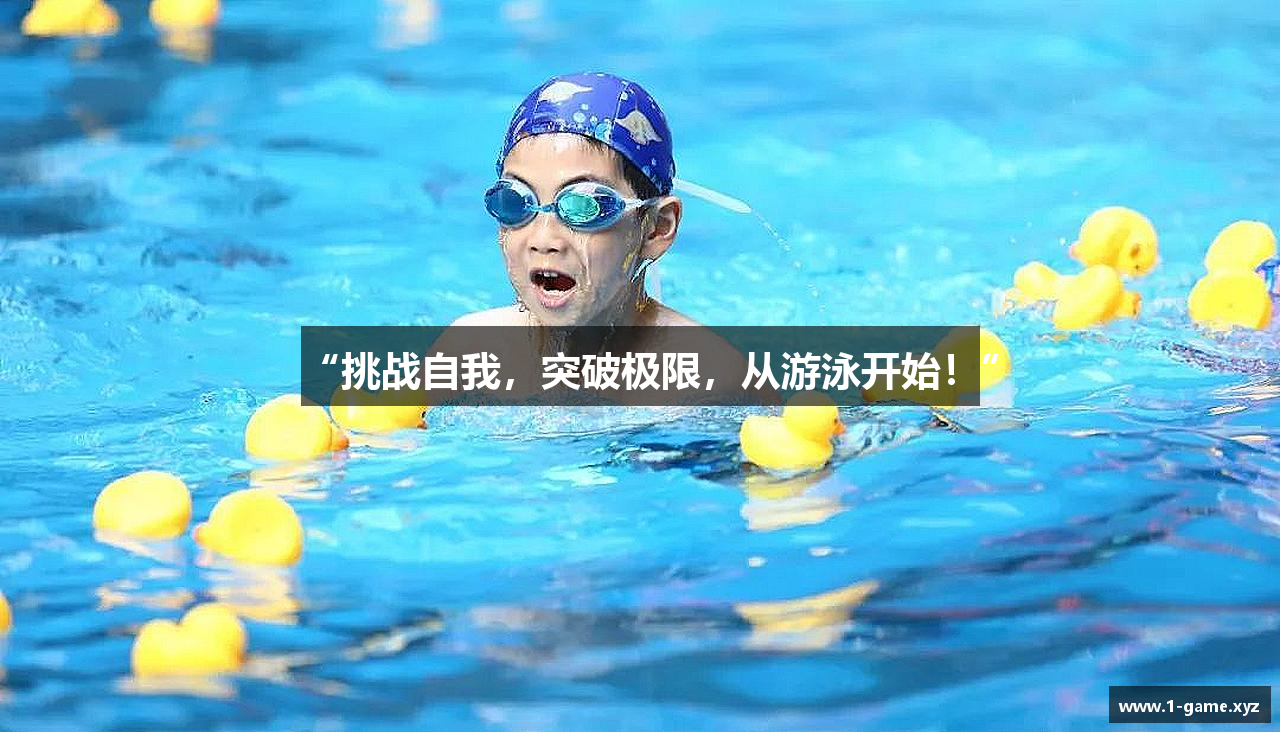 “挑战自我，突破极限，从游泳开始！”